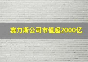 赛力斯公司市值超2000亿