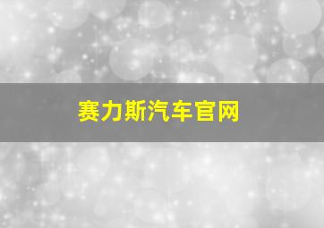 赛力斯汽车官网