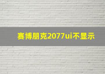 赛博朋克2077ui不显示