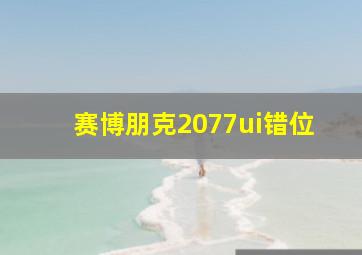 赛博朋克2077ui错位