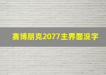 赛博朋克2077主界面没字