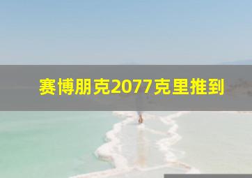 赛博朋克2077克里推到