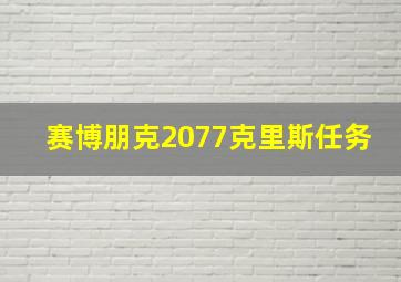 赛博朋克2077克里斯任务