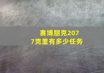 赛博朋克2077克里有多少任务