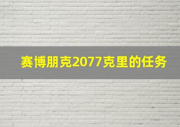 赛博朋克2077克里的任务