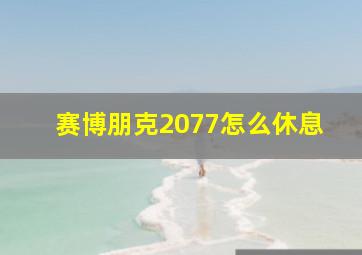 赛博朋克2077怎么休息