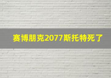 赛博朋克2077斯托特死了