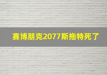 赛博朋克2077斯拖特死了