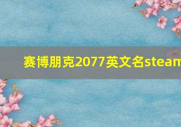 赛博朋克2077英文名steam