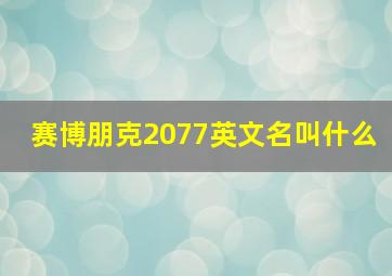 赛博朋克2077英文名叫什么