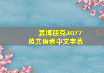 赛博朋克2077英文语音中文字幕