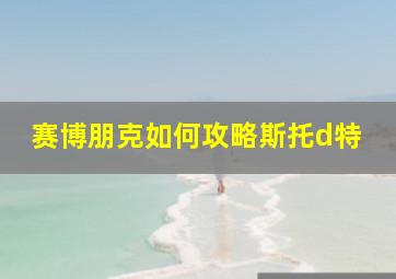 赛博朋克如何攻略斯托d特