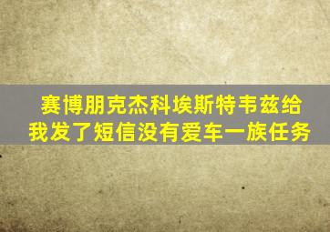 赛博朋克杰科埃斯特韦兹给我发了短信没有爱车一族任务