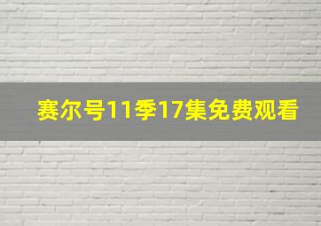 赛尔号11季17集免费观看