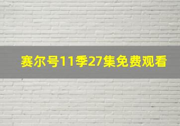 赛尔号11季27集免费观看