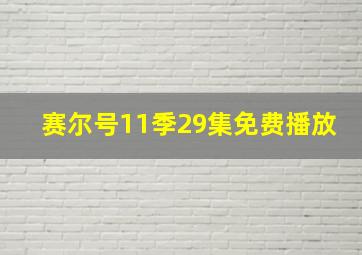 赛尔号11季29集免费播放