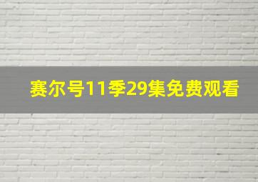 赛尔号11季29集免费观看