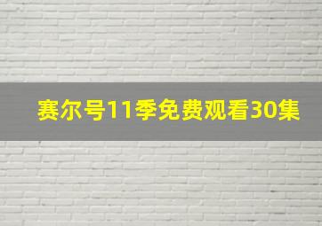 赛尔号11季免费观看30集