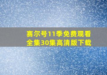 赛尔号11季免费观看全集30集高清版下载