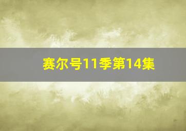 赛尔号11季第14集