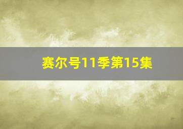 赛尔号11季第15集