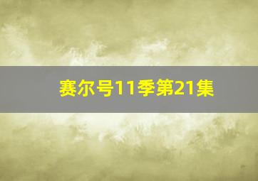 赛尔号11季第21集