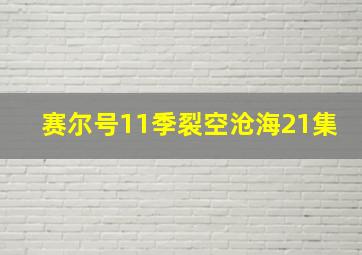 赛尔号11季裂空沧海21集