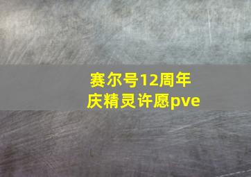 赛尔号12周年庆精灵许愿pve