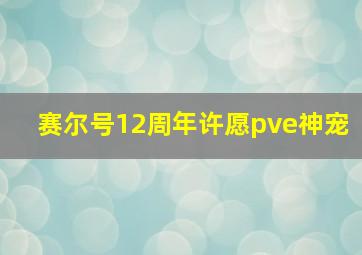 赛尔号12周年许愿pve神宠