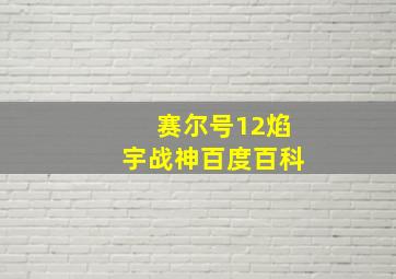 赛尔号12焰宇战神百度百科