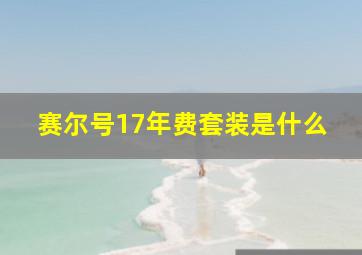 赛尔号17年费套装是什么