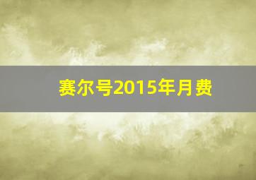 赛尔号2015年月费