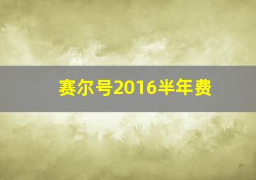 赛尔号2016半年费