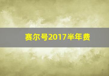 赛尔号2017半年费