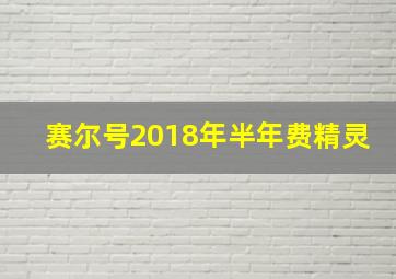 赛尔号2018年半年费精灵