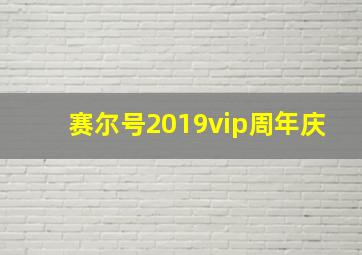 赛尔号2019vip周年庆