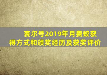 赛尔号2019年月费蛟获得方式和颁奖经历及获奖评价