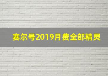 赛尔号2019月费全部精灵