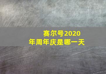 赛尔号2020年周年庆是哪一天