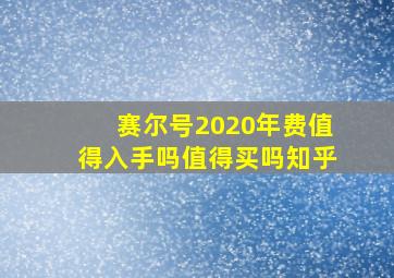 赛尔号2020年费值得入手吗值得买吗知乎