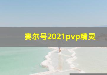 赛尔号2021pvp精灵