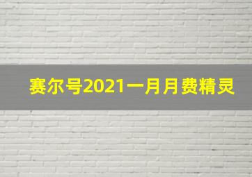 赛尔号2021一月月费精灵