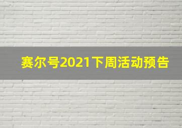 赛尔号2021下周活动预告