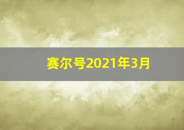 赛尔号2021年3月