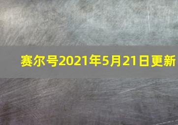 赛尔号2021年5月21日更新