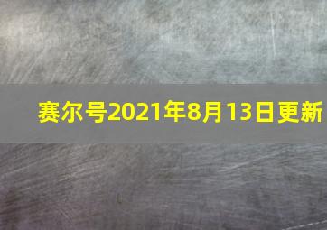 赛尔号2021年8月13日更新