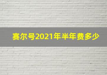 赛尔号2021年半年费多少