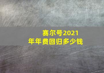 赛尔号2021年年费回归多少钱