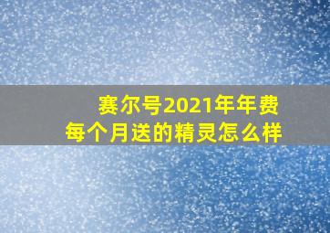 赛尔号2021年年费每个月送的精灵怎么样