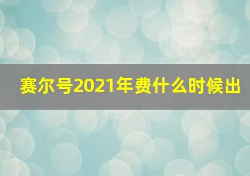 赛尔号2021年费什么时候出